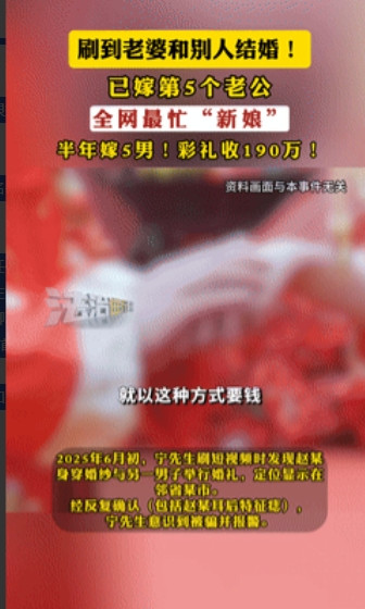 这难道是新骗术？河南，一男子刷手机时，竟刷到自己的老婆，在别人的婚礼上当“新娘”