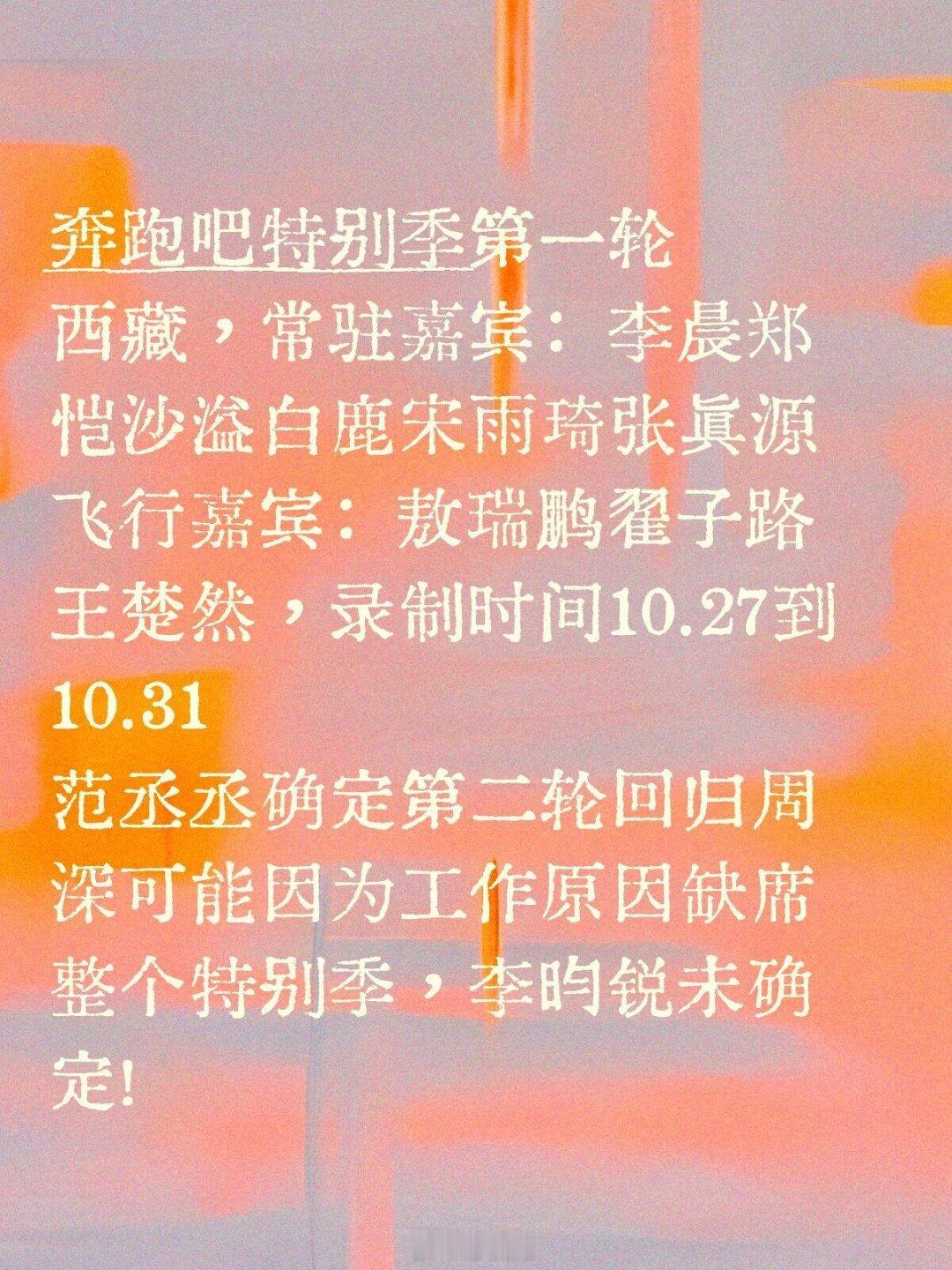 奔跑吧奔跑吧特别季第一轮西藏，常驻嘉宾：李晨郑恺沙溢白鹿宋雨琦张真源飞行