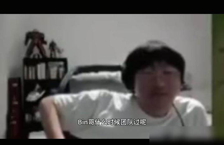 Ning：bin什么时候团队过，要团队早团队了，等到时候单线被打爆的时候，又想b