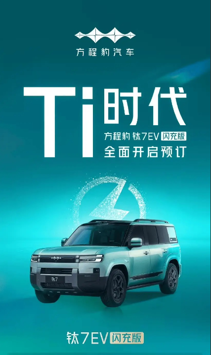 方程豹钛7EV闪充版预售价来了！22万-25万，大家觉得要不要推沟里？首先