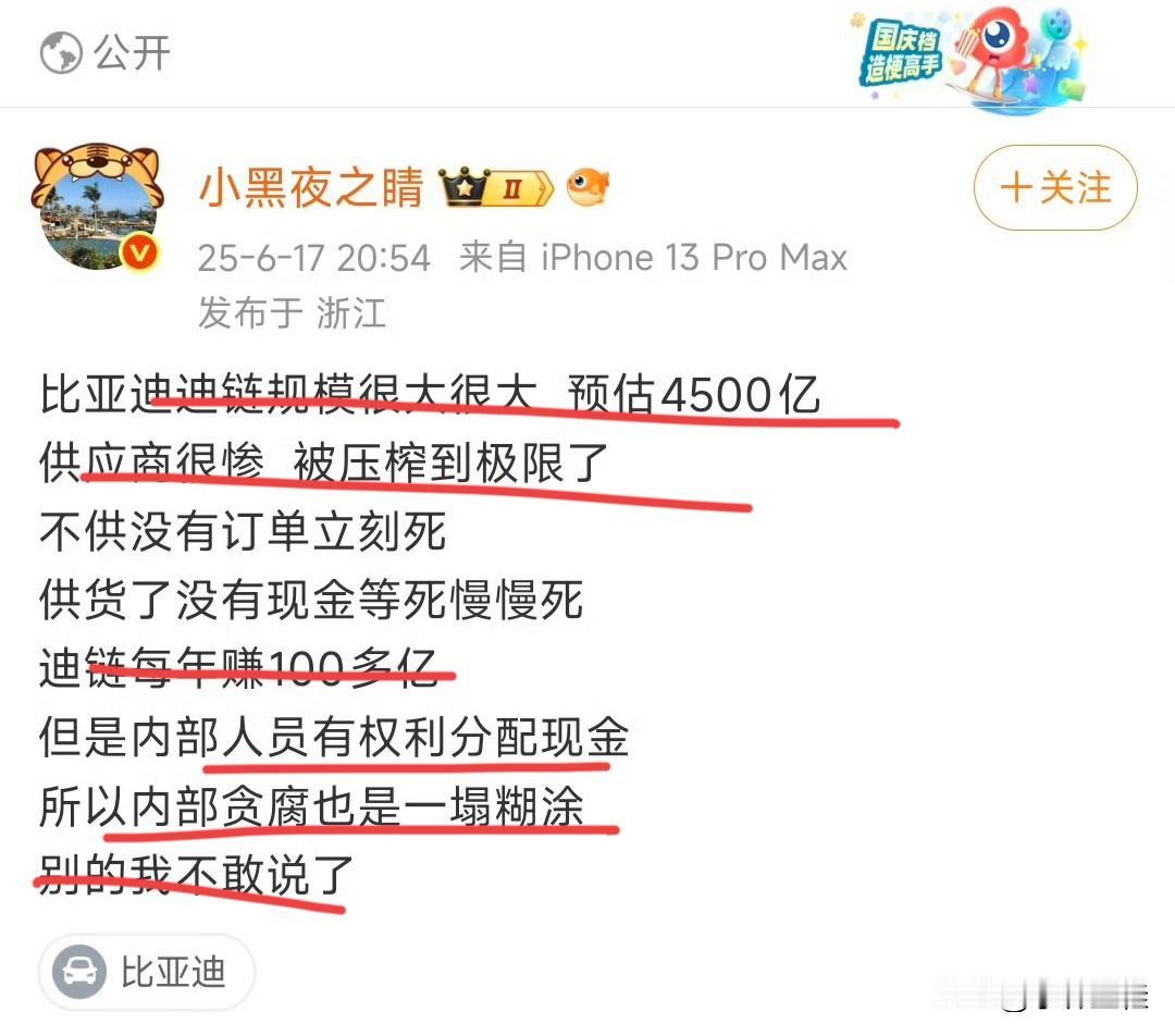 博主：“比亚迪迪链规模很大很大，预估4500亿，供应商很惨，被压榨到了极限！内部