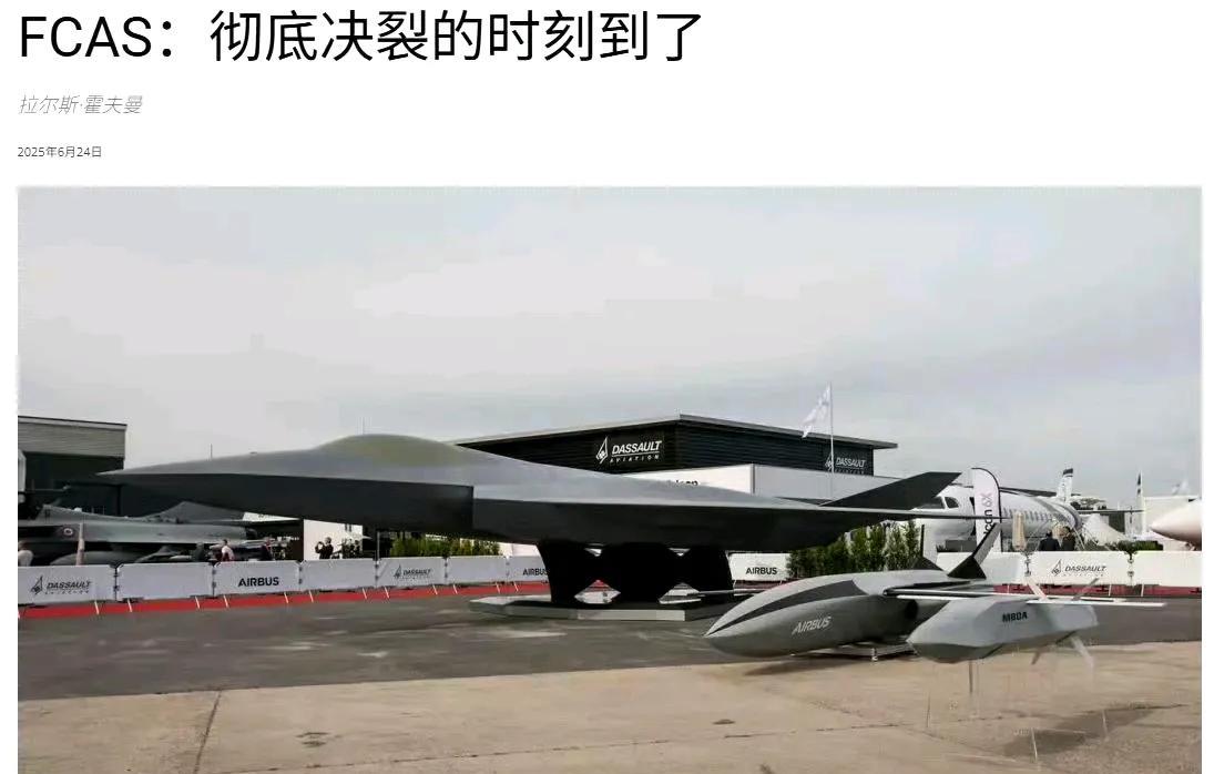 达索：爷不跟你玩了，退出FCAS！法、德、西三国联合研制的六代机FCAS项目遭