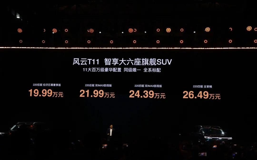 奇瑞风云T11，又一个5米2的大六座SUV，19.99万元起[微笑]​​​