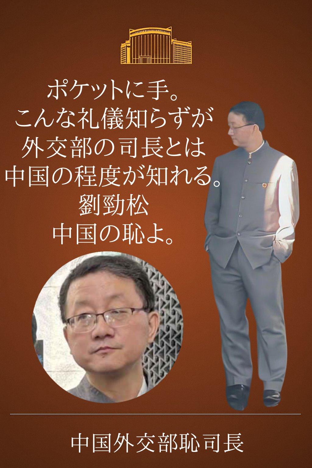 中国外交部亚洲司司长刘劲松，继中国驻大阪总领事薛剑之后，昨天迅速成为又一个世界级