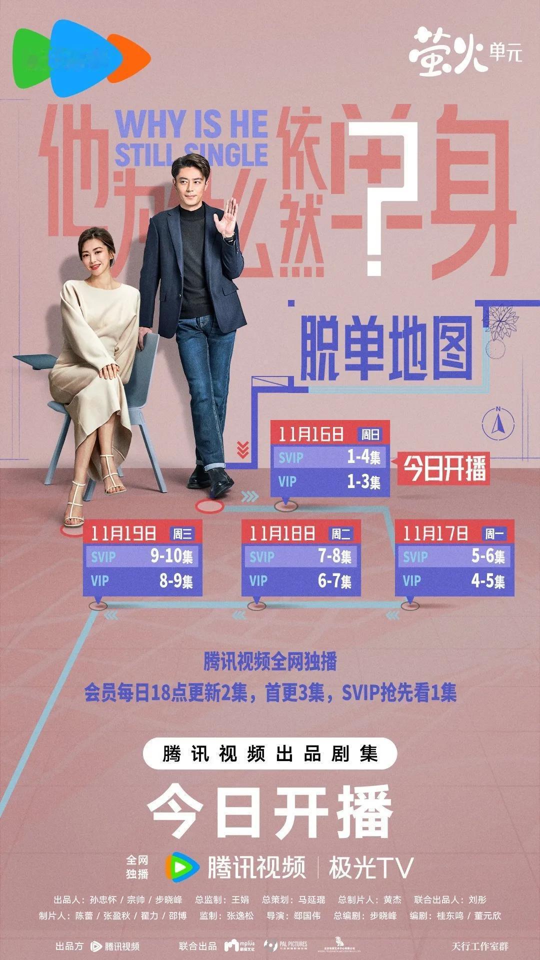 2025年11月新开播的《他为什么依然单身》，改编自经典日剧《不能结婚的男人》，