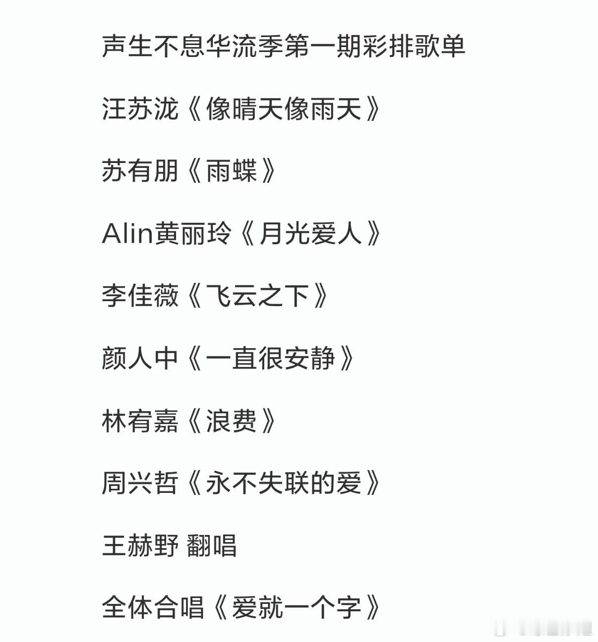 网传《声生不息华流季》彩排歌单:汪苏泷《像晴天像雨天》苏有朋《雨蝶》Alin黄丽