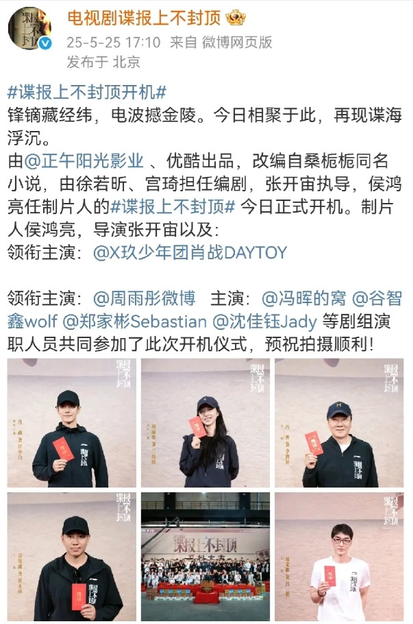 《谍报上不封顶》当天官宣阵容，当天开机，这速度是真的快，之前说过，周雨彤是不可能