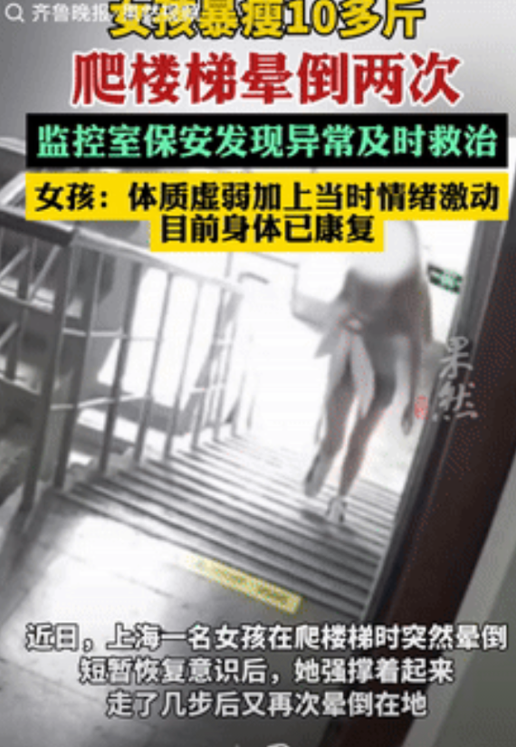 “好心酸！”上海，女子因为工作压力大暴瘦10几斤，当她像往常一样爬楼梯回家时，却