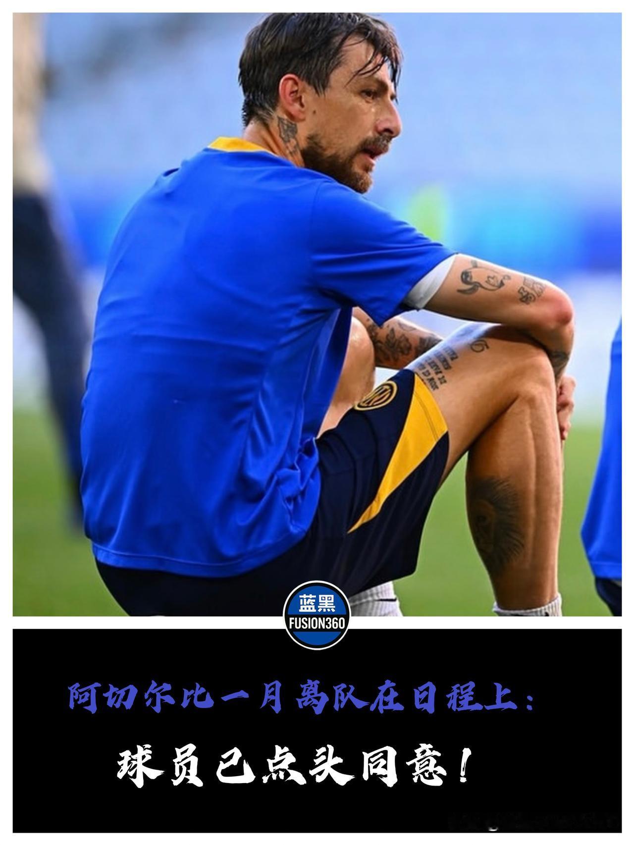 阿切尔比点头赴沙特！因扎吉这一声召唤，国米老臣终于彻底死心那张昔日师徒激情相