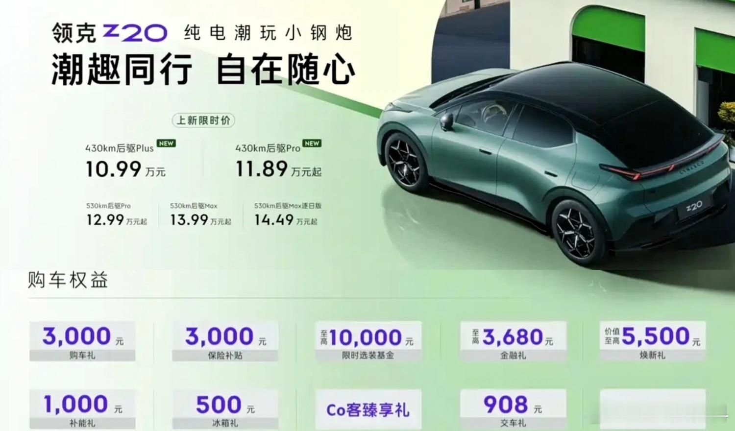 10.99-11.89万元，这是领克z20上新430版本的价格，在售530版本