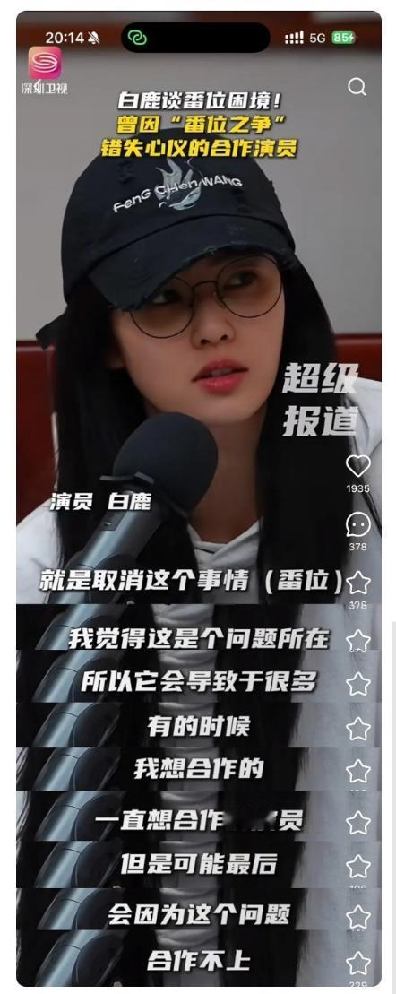 白鹿在广电的演员培训班谈番位困境她说因为番位问题，导致自己一直想合作的演员合作