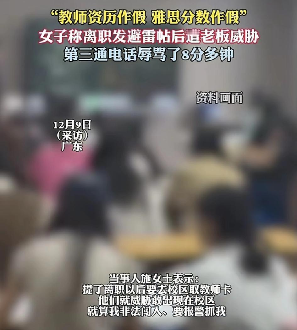 广东深圳南山高新园一位雅思老师离职之后，想到校区取教师卡被工作人员威胁辱骂，称敢
