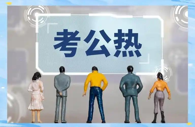 观察近几年考公行情，我敢说全民疯狂考公的时代，基本摸到天花板了，未来不会再无限升