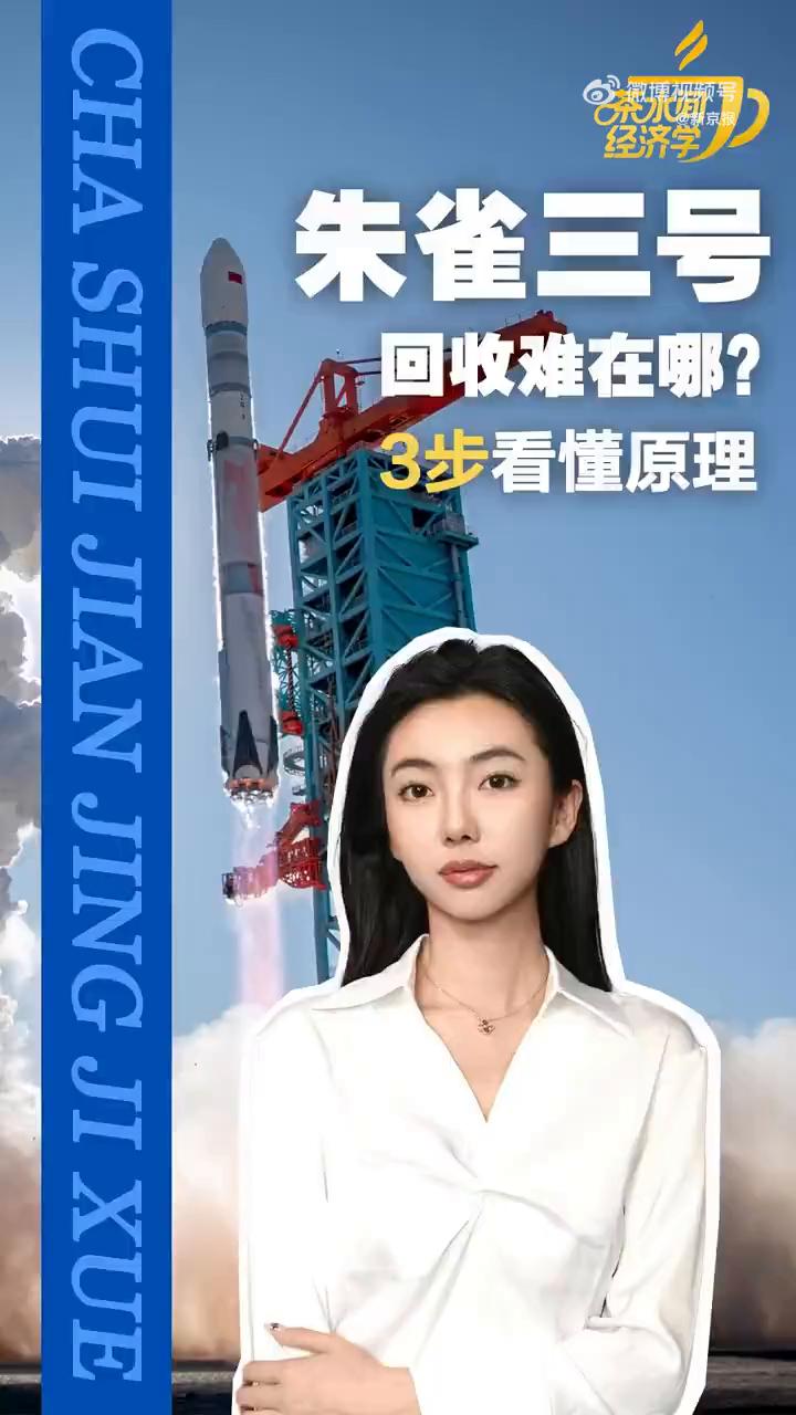 朱雀三号回收难在哪？3步看懂原理。喝杯茶的工夫把经济聊透，朱雀三号确实是有点可