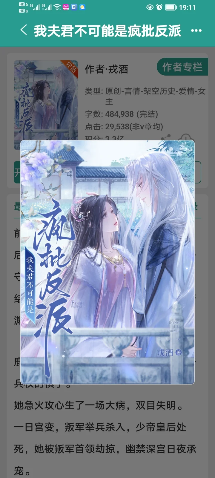《我夫君不可能是疯批反派》完结古言太好看