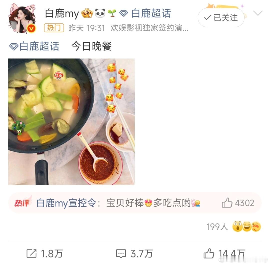 白鹿晒晚餐白鹿好好吃饭，健健康康。真实的白鹿让人喜欢，戏里戏外保持人设统一，与大