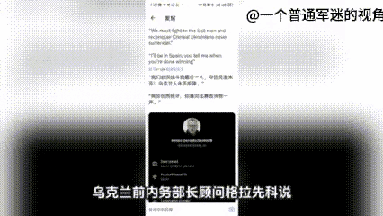逃亡西班牙的乌克兰前内政部长顾问安东.格拉先科在社交媒体上发布信息，鼓励乌克兰和
