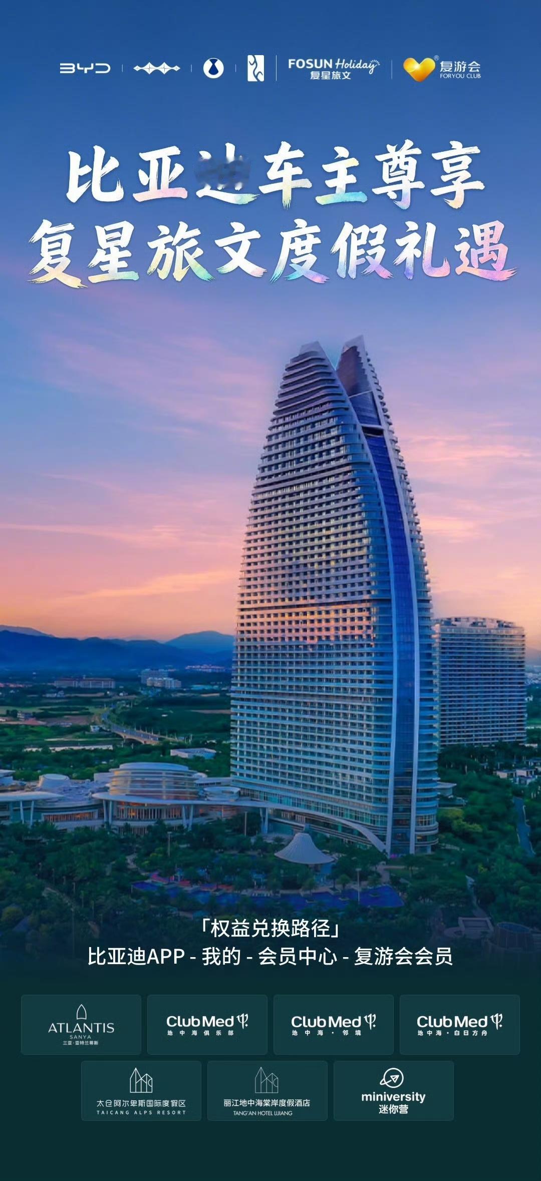 比亚迪车主专享！携手复星打造绿色出行与品质度假新体验