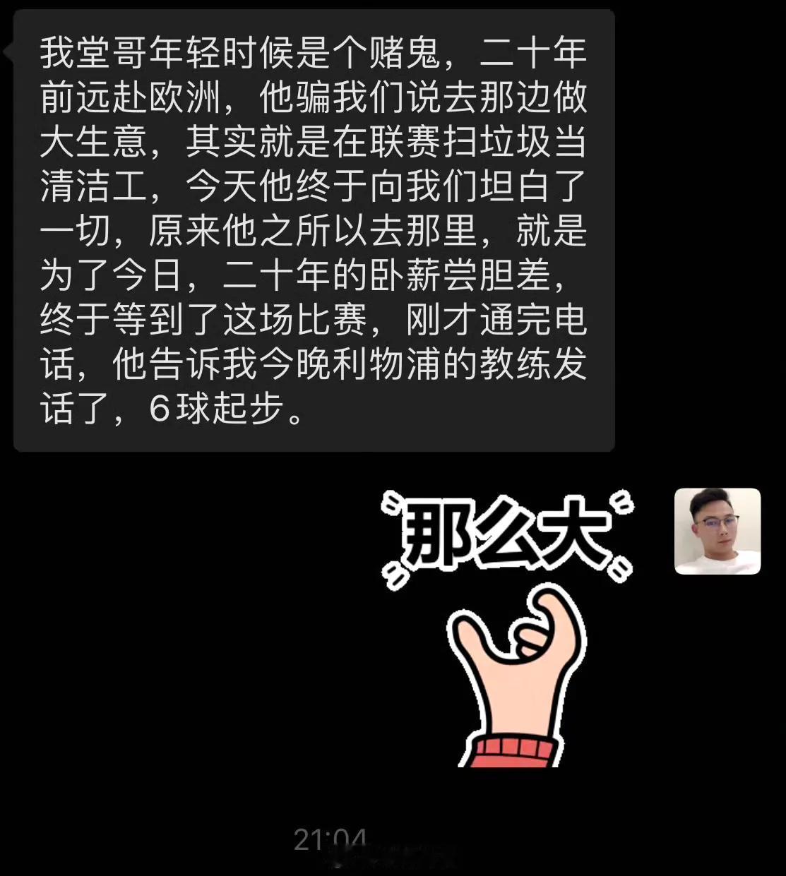 :兄弟你这是在梭哈呢？[捂脸哭]堂哥的故事可是从清洁工到教练的传奇，咱们得看看