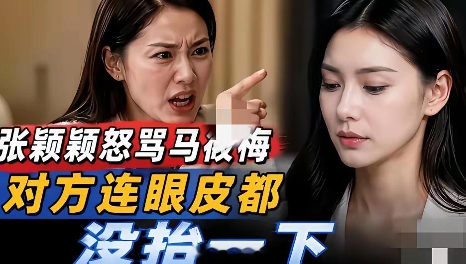 马筱梅跟张颖颖，这几天可谓是针尖对麦芒！我个人认为，任何人做人做事必须低调一点，