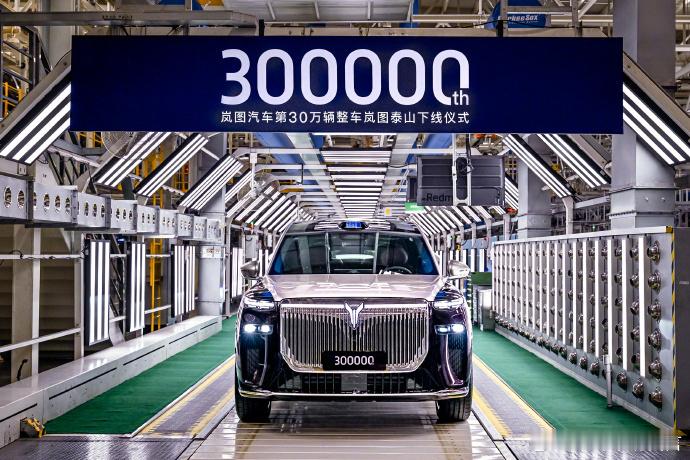 岚图汽车第30万辆整车下线近日，一直主打高端新能源市场的岚图汽车迎来第30万辆整