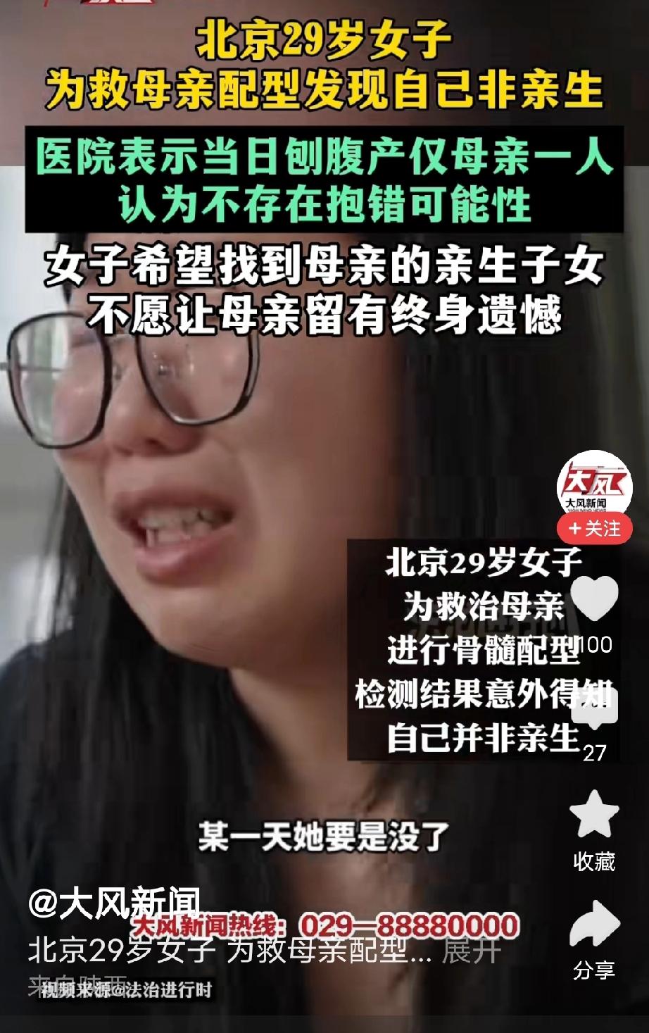 北京，女子的母亲病重，需要骨髓配型，不料，她去做配型检查时发现，自己和母亲不存在