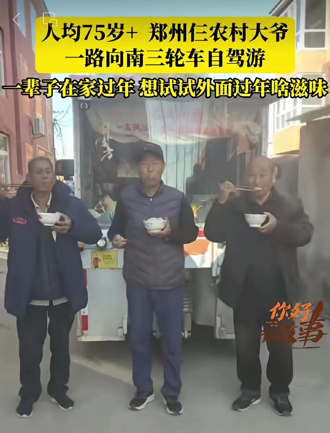 郑州仨老头，开三轮车自驾游，106天花了6400元。他们在路上没在外面吃过饭