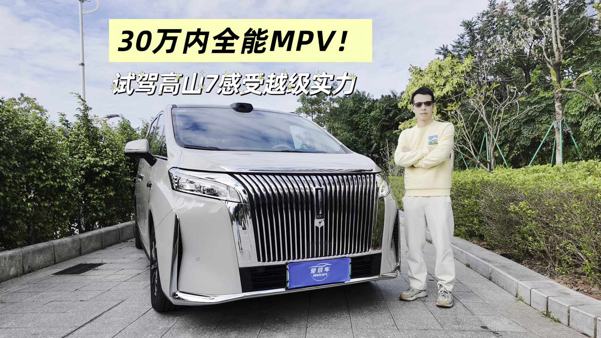 30万内全能MPV！高山7越级体验揭秘