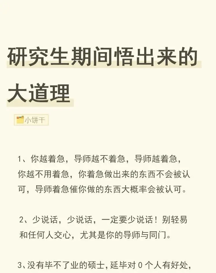 研究生期间悟出来的大道理
