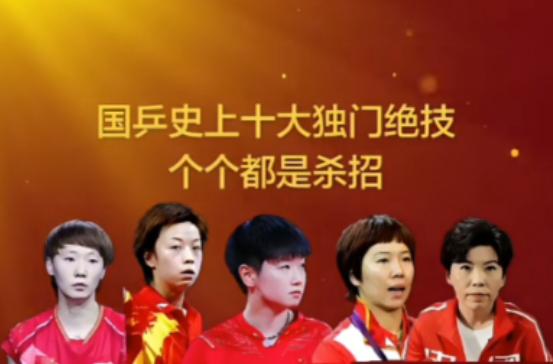 国乒史上十大独门绝技个个都是杀招1.正手爆冲--李晓霞2.反手推挡--戴丽