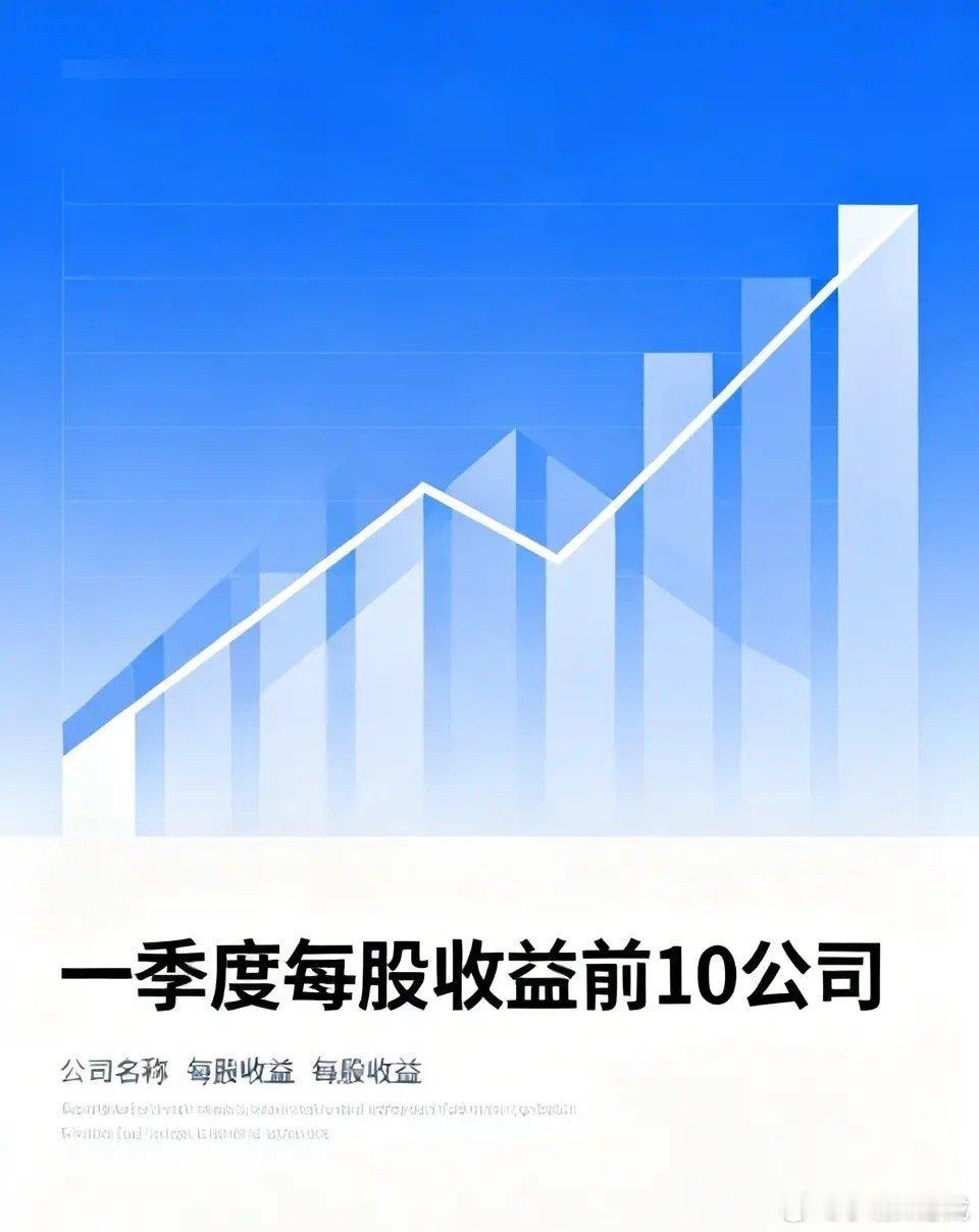 一季报，每股收益前10的公司，科技公司最多：第10名：万辰集团每股收益：3.32