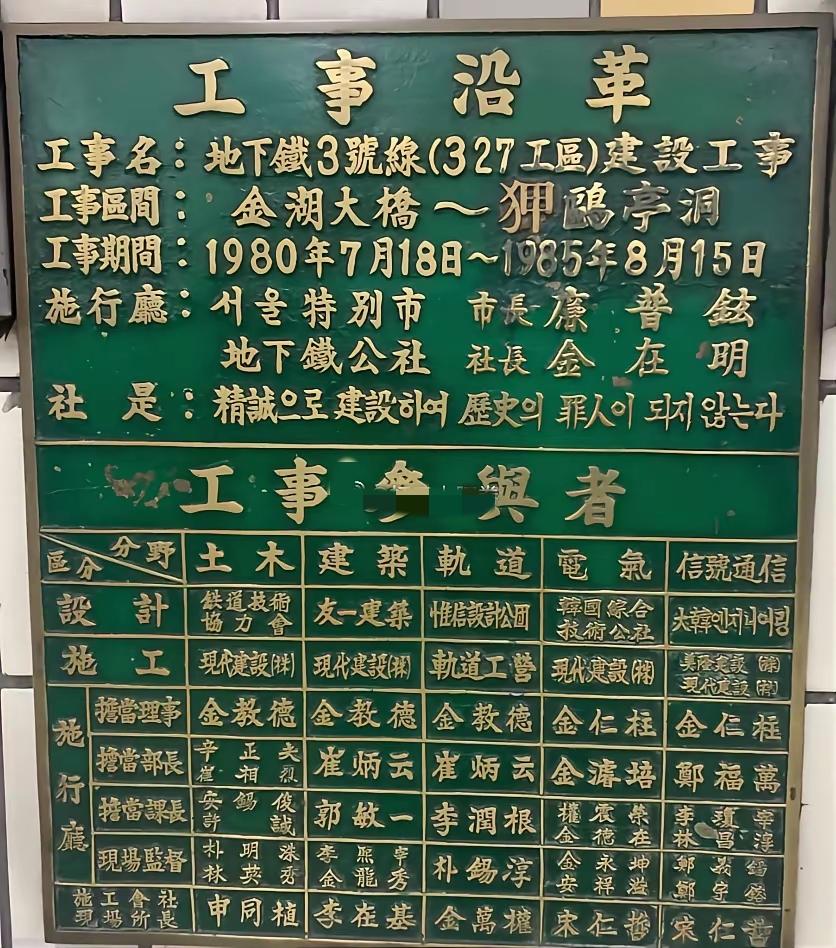 这是一张纪念首尔三号线建设历史的纪念铭牌，满满的汉字，几乎没几个韩文。工程名称