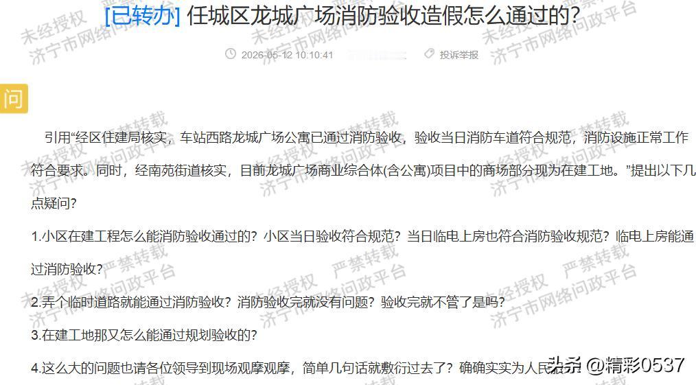 【任城龙城广场消防验收遭市民质疑】据济宁市网络问政平台消息，济宁任城区车站西路龙