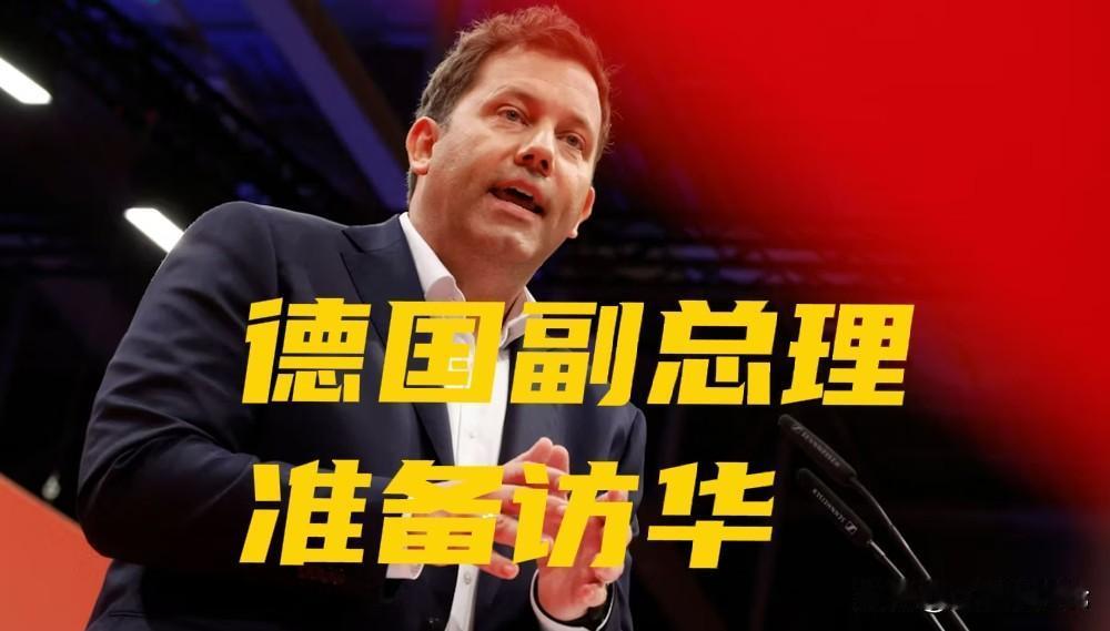 德国高层又准备访华了根据德国媒体最新报道，德国的副总理兼财长克林拜尔却准备1