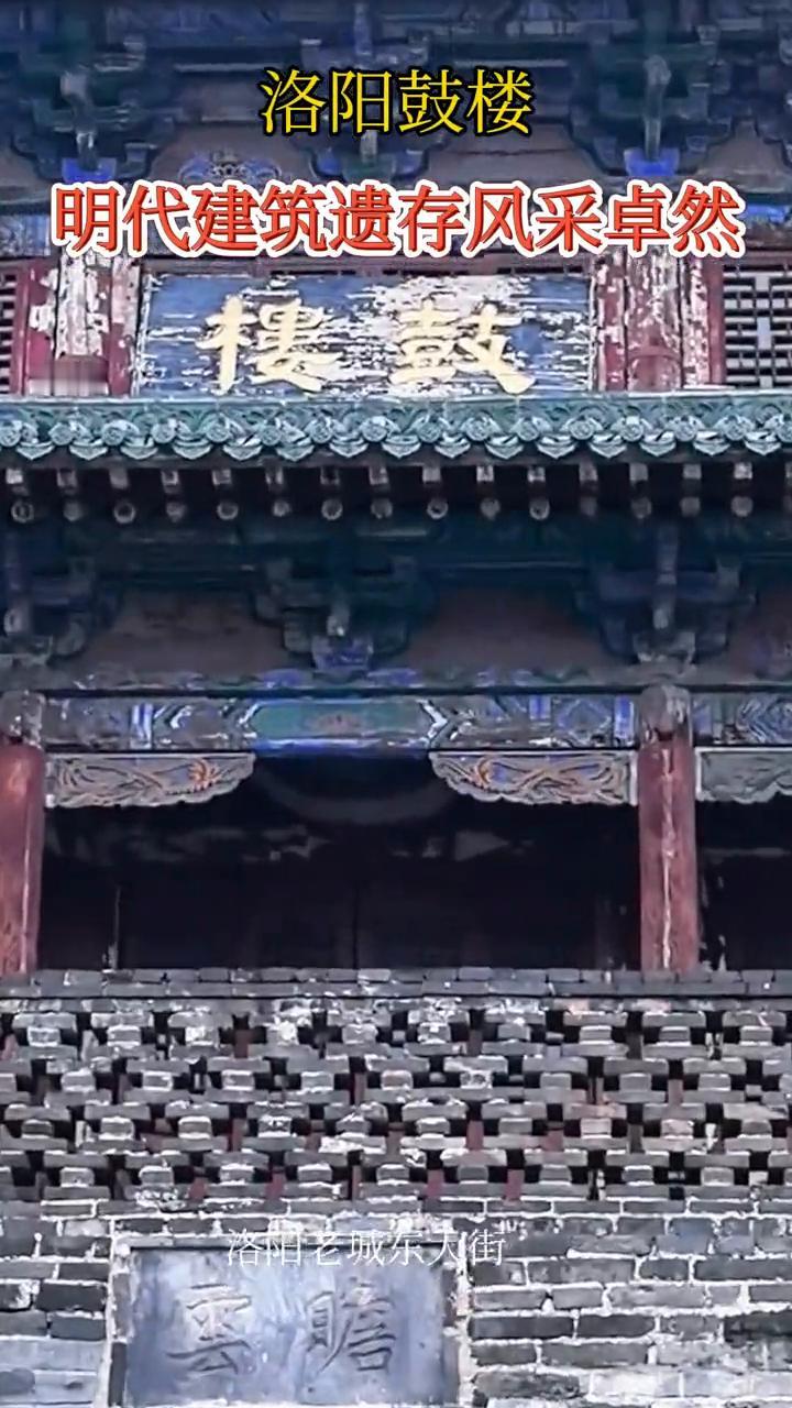 洛阳鼓楼，明代建筑遗存风采卓然。洛阳老城东大街。