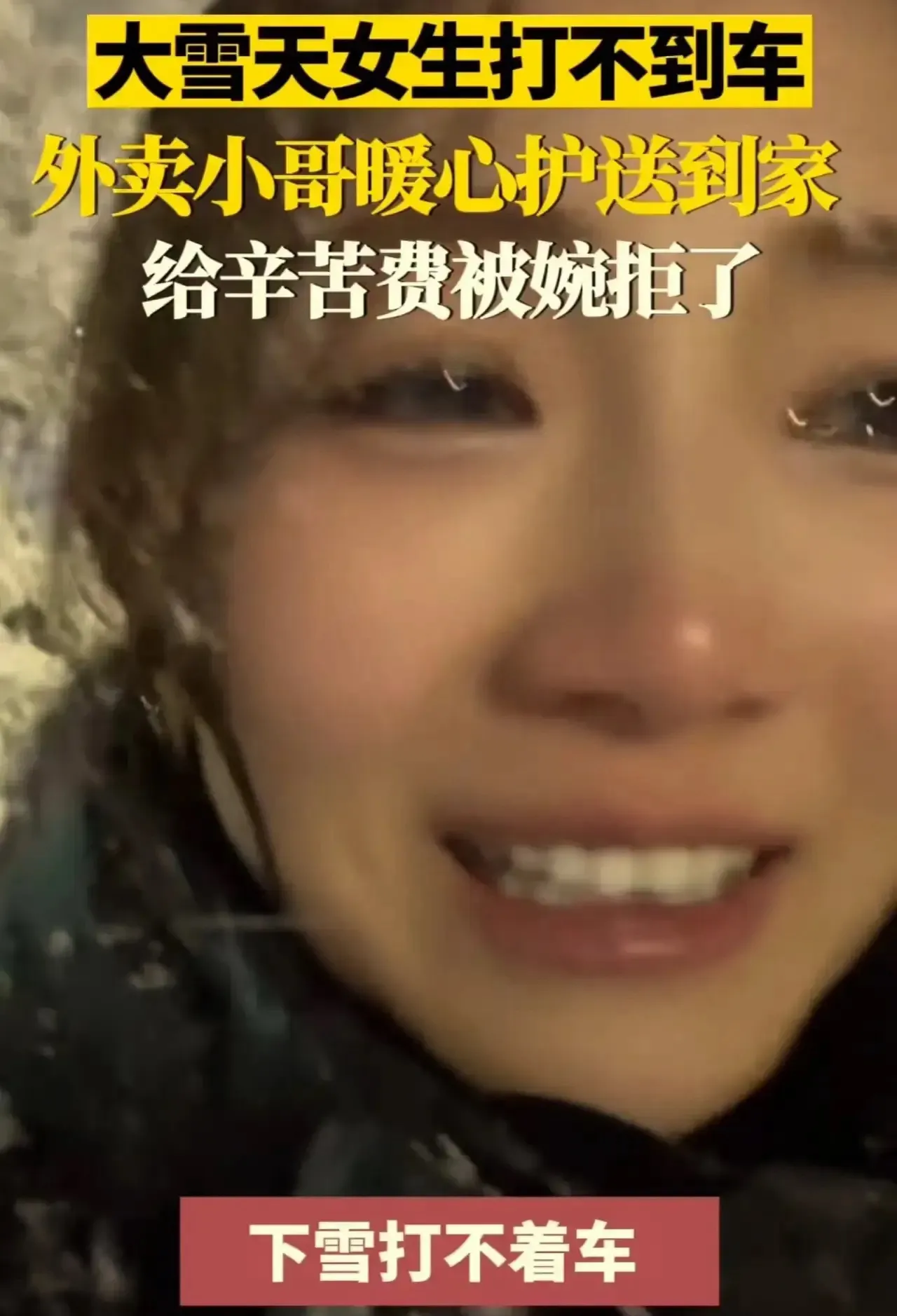 河南一名女子，在冰天雪地的夜里等了2小时，没打到车，又冷又害怕。就在这时，一位外