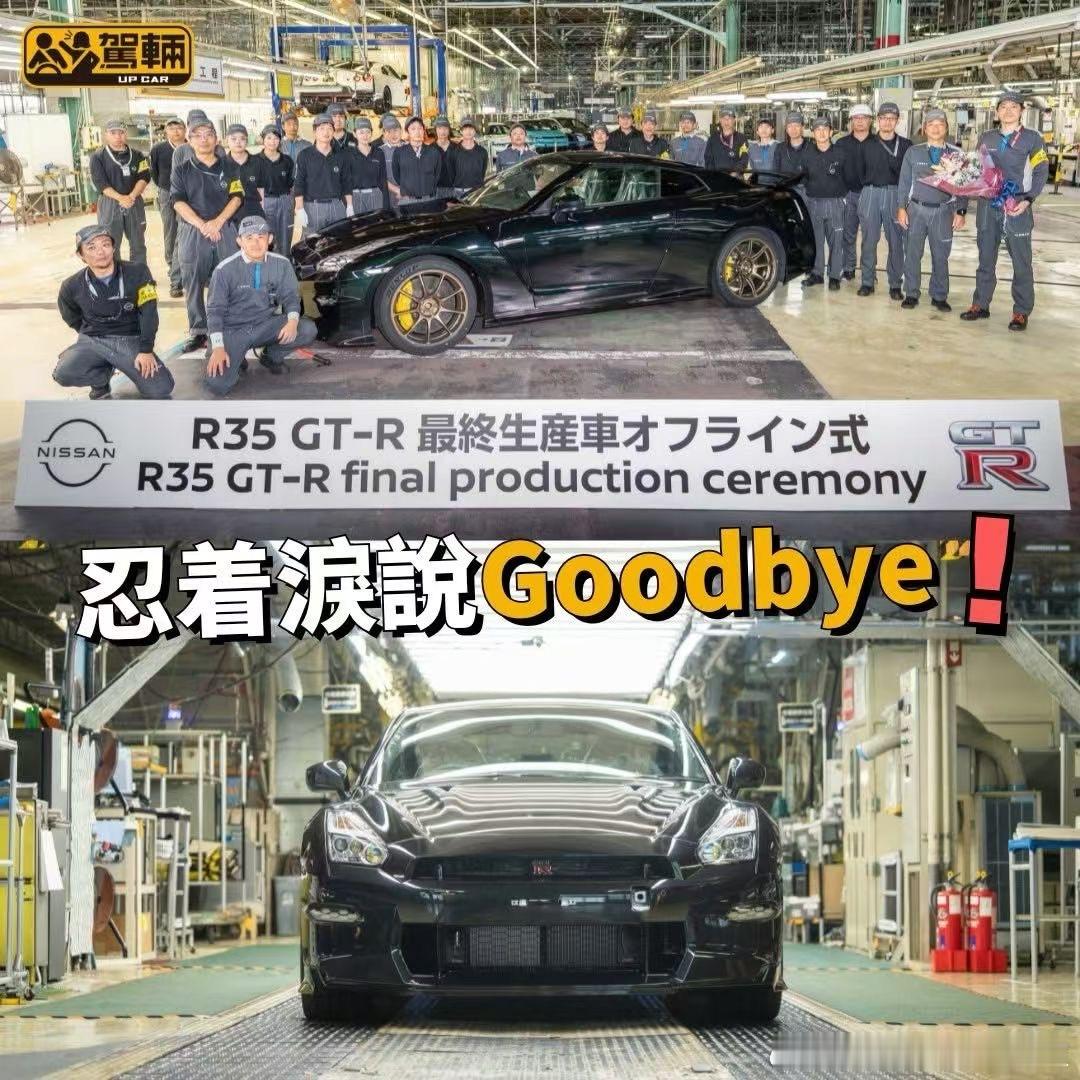 一个时代的结束，一代战产日产GTRR35最后一辆下线，日产GT-RR35的生