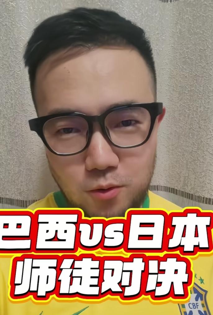 巴西vs日本，师徒对决，相信安切洛蒂，巴西晋级。著名媒体人潘伟力分析巴西vs日