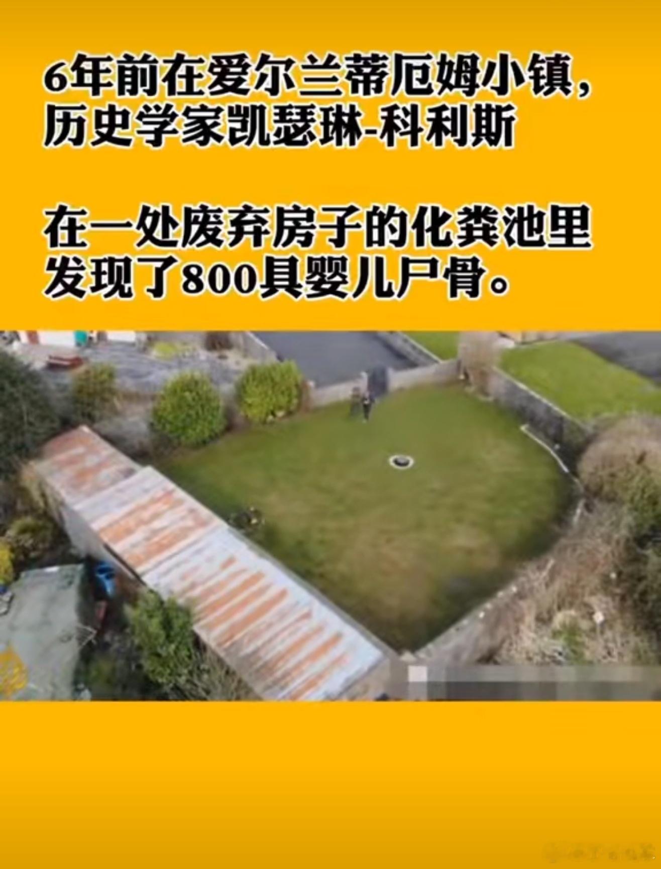 爱尔兰一机构化粪池发现近800幼童遗骨我的天啊，八百个儿童，简直是难以想象。​