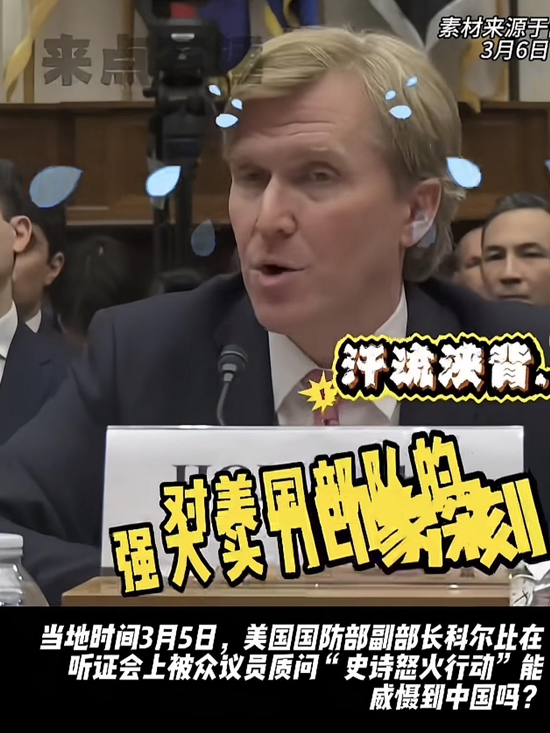 哈哈哈哈哈哈！美议员在国会特别严肃认真的提问，美对伊朗发动战争能否震慑住中国？！