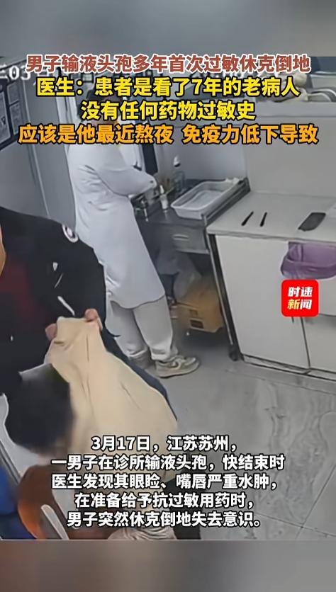 “千万别再熬夜了！”近日，江苏苏州，一男子在诊所打了头孢。输液快结束时，医生发现