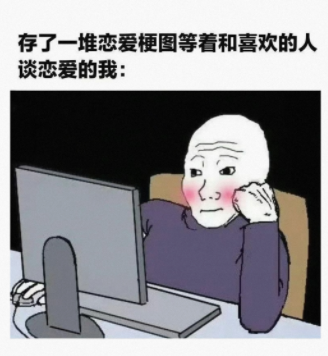 存了一堆恋爱梗图