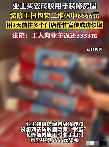 湖北咸宁，男子在给客户装修房子的时候，发现瓷砖上有二维码，拿出手机扫码后中了2万