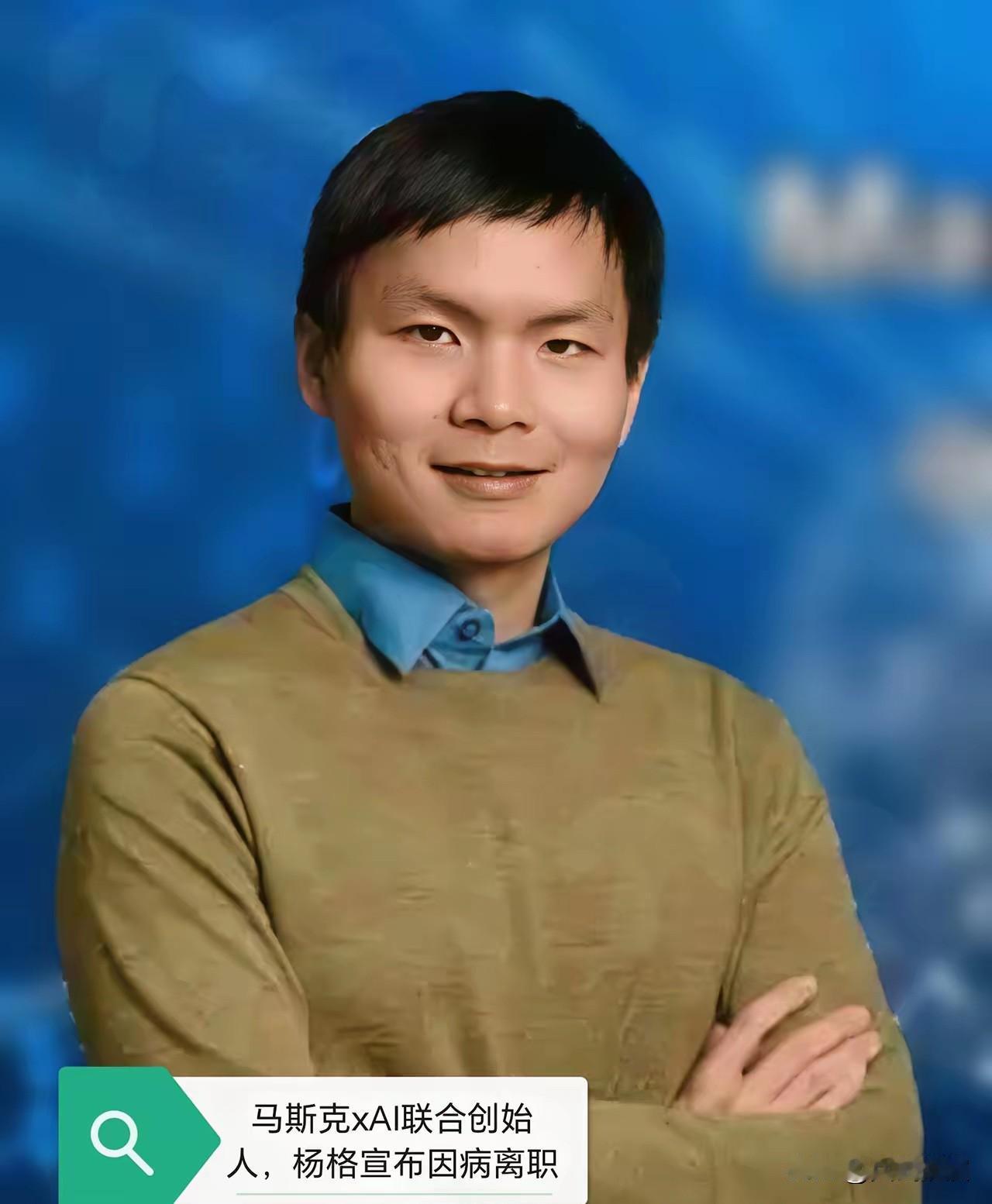 马斯克最倚重的华人左膀右臂，杨格，倒下了。哈佛的数学天才，给马斯克造AI的核