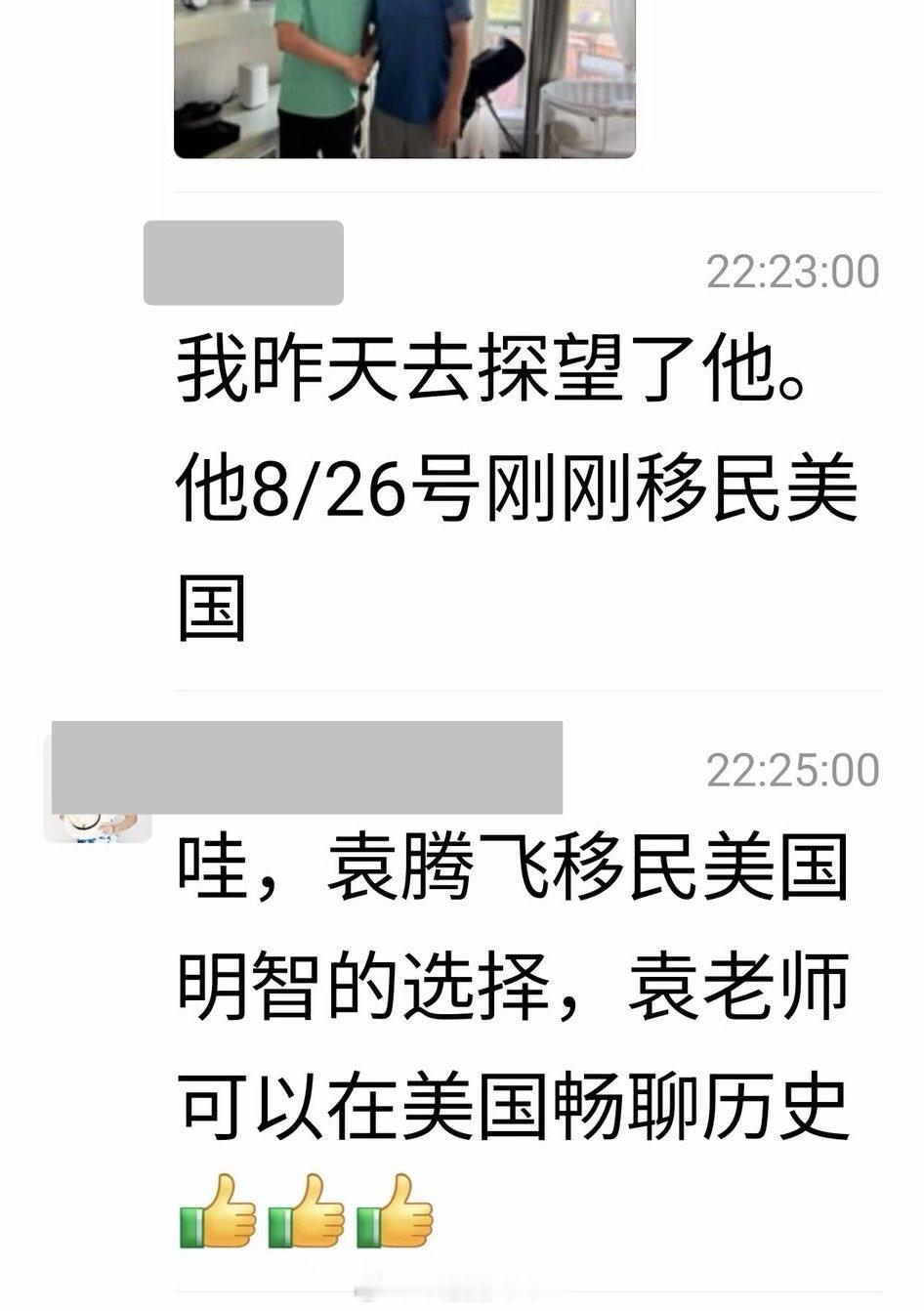 网传袁腾飞移民美国。​​​