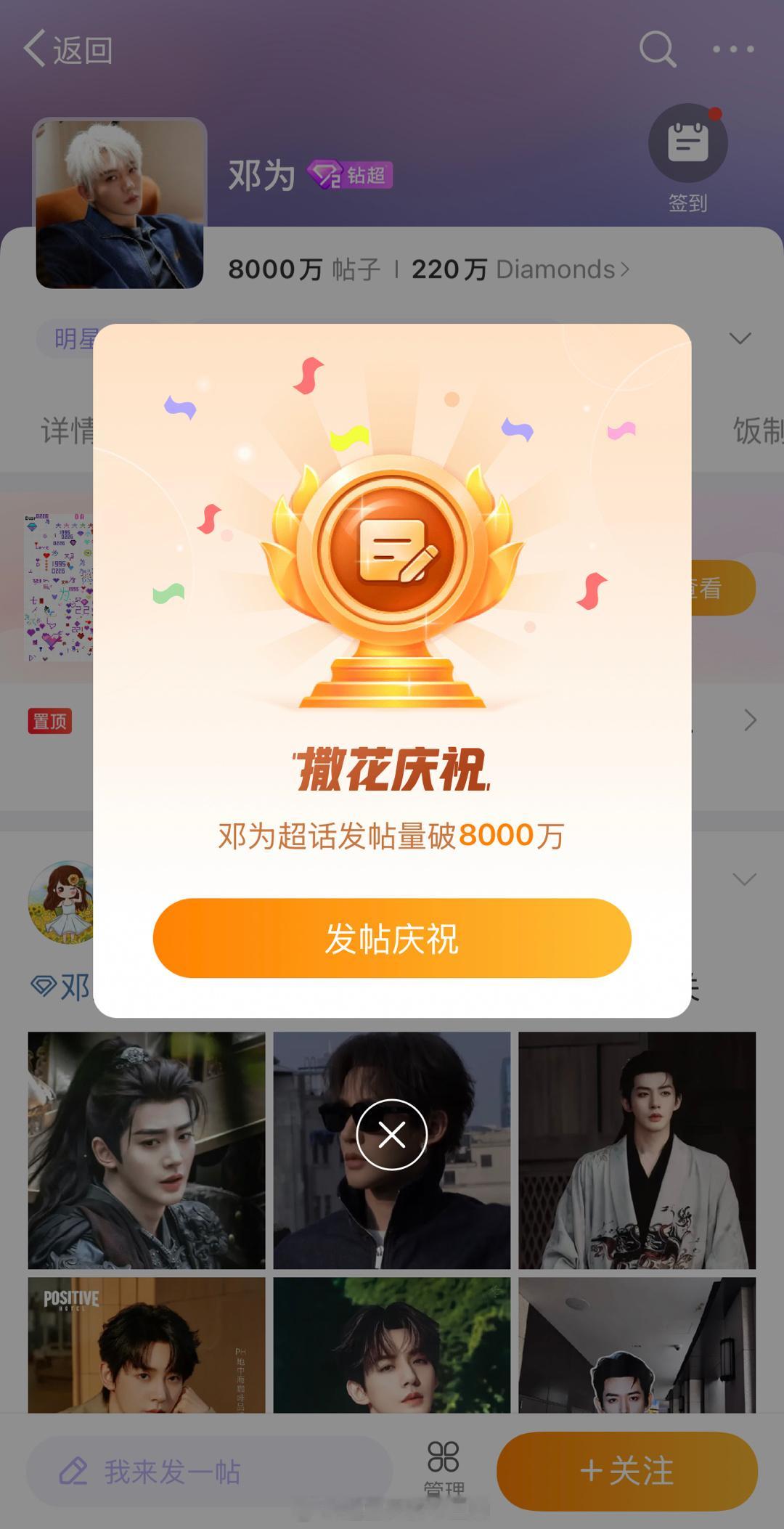 邓为超话发帖量破8000万🎉，💎姐姐们🐮！​​​
