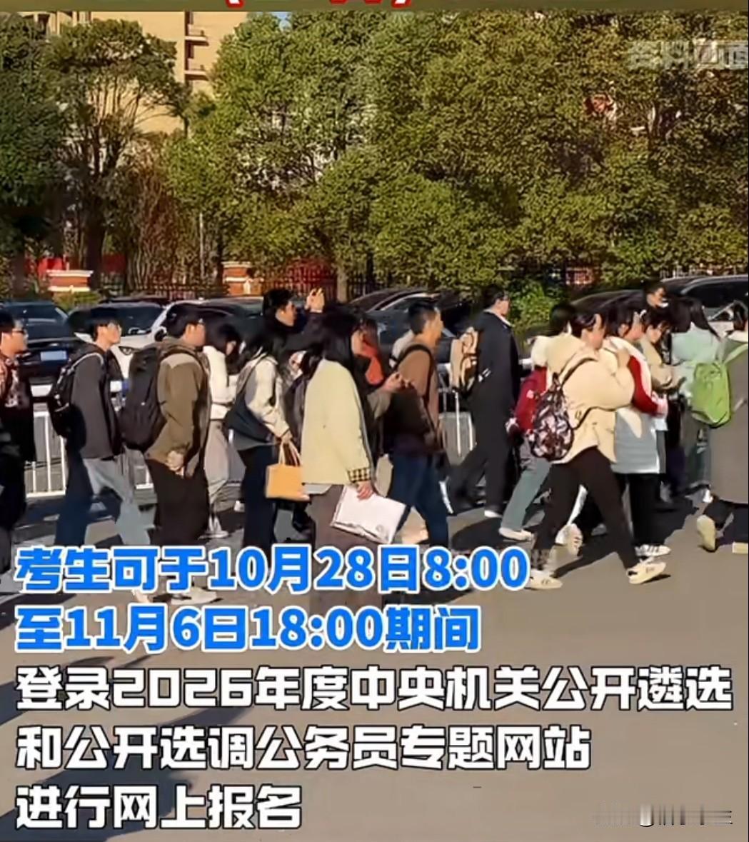 2026年度中央机关遴选今日启动，35个部门招录279人。看似