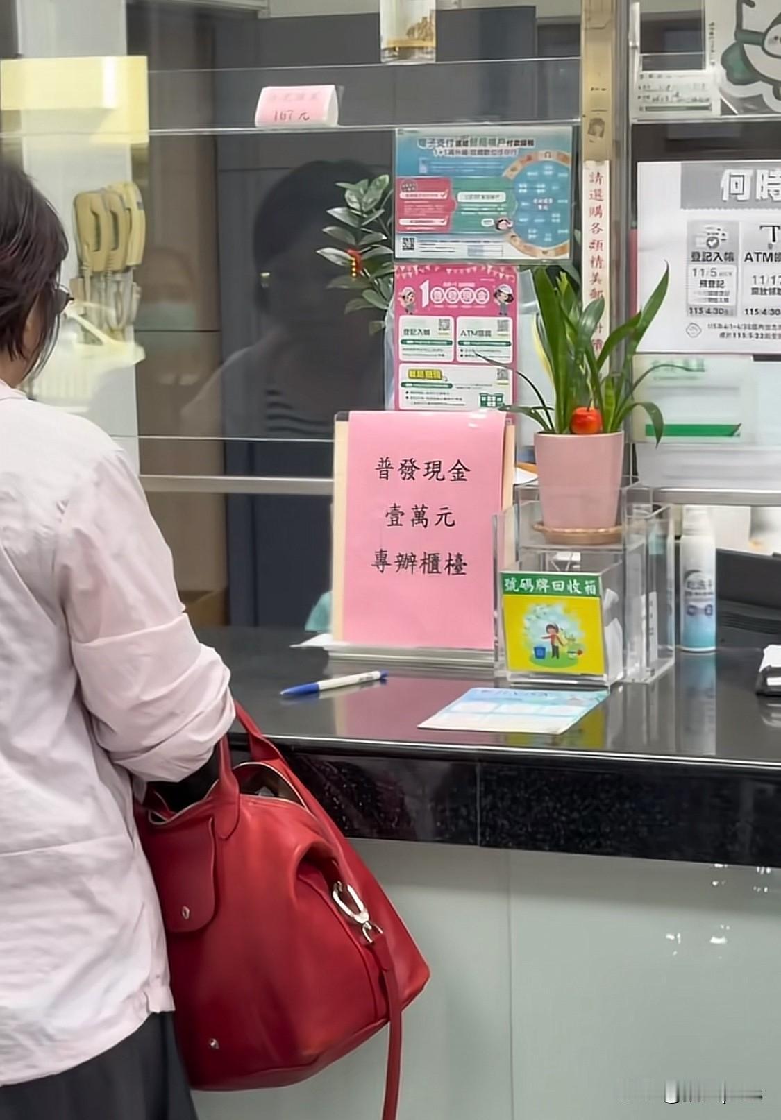 网友拍到中国台湾的银行柜台发放1万新台币普惠现金。发放的现场很简单，无论老幼都可