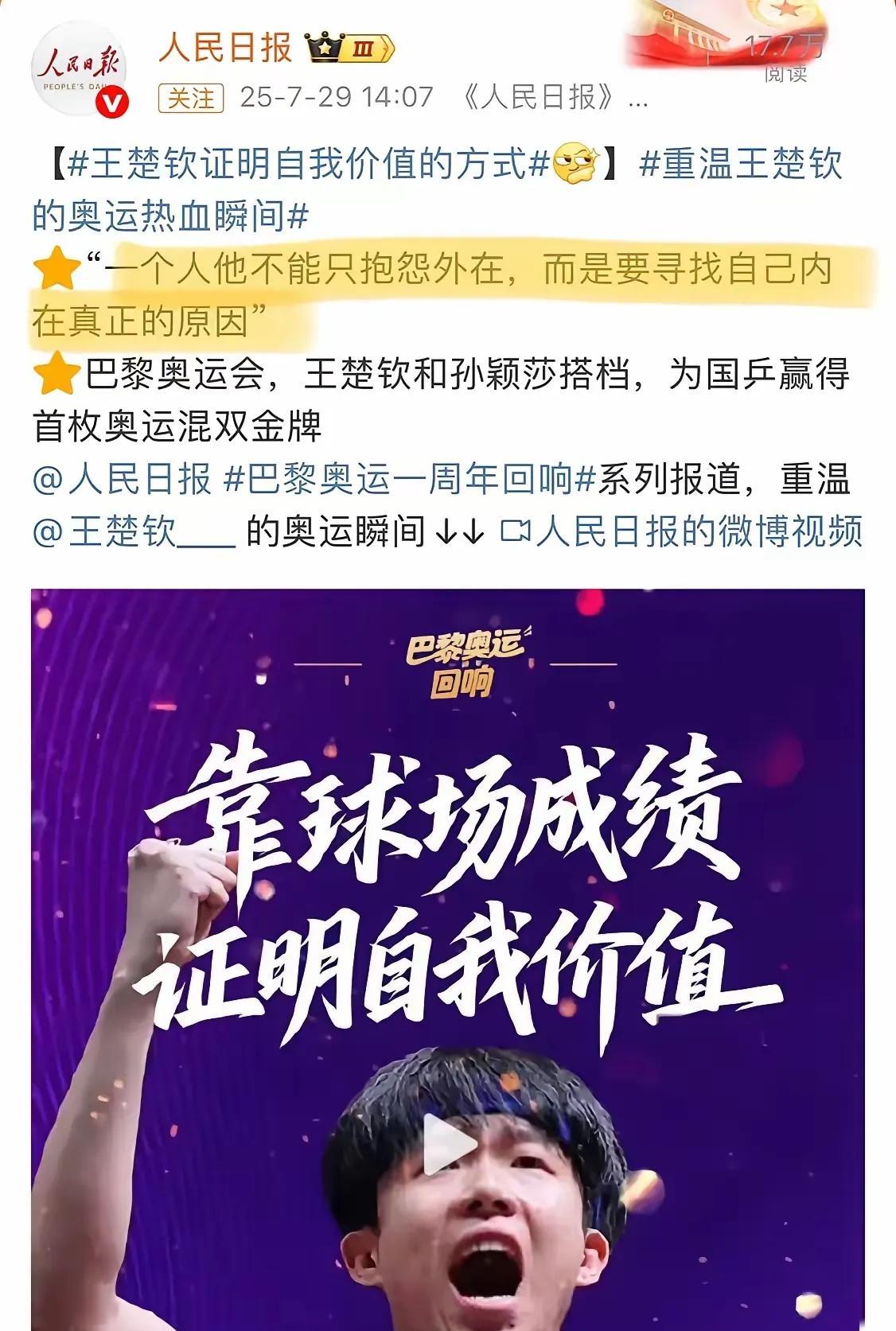 人民日报引用王楚钦的话真好品别总盯着别人的不足抱怨，王楚钦这话戳中多少人痛点