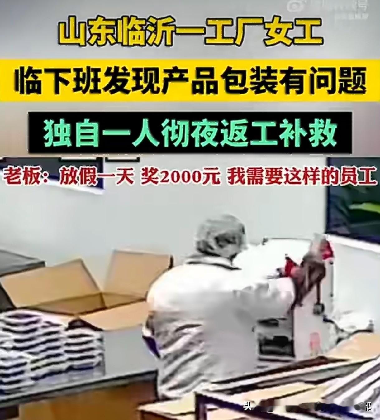 山东一工厂女工临下班发现产品封口不严，怕耽误发货，一个人默默通宵返工到早上六点。